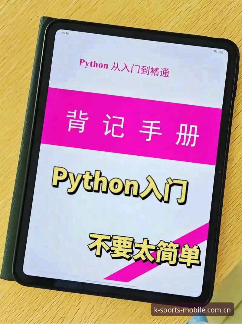 掌握K体育下载安装的核心要点：从入门到精通的实用指南